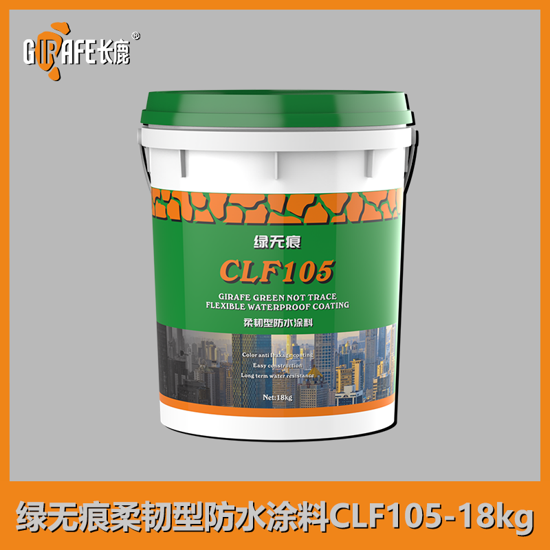 绿无痕柔韧型防水涂料CLF105-18kg